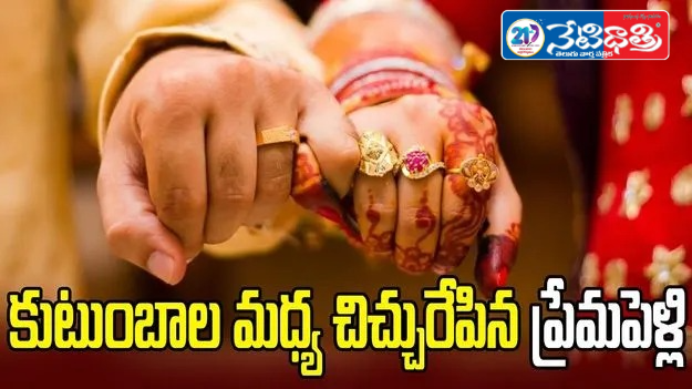Love Marriage Sparks Family Clash in Khammam