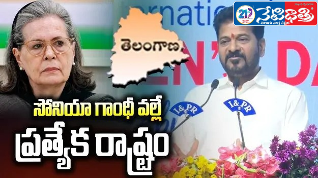 Revanth Reddy Credits Sonia Gandhi for Telangana
