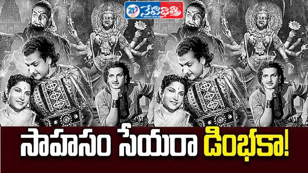 75 Years of Pathala Bhairavi Magic