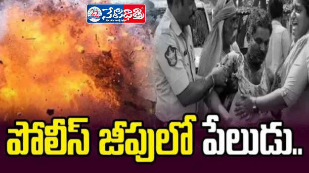 Police Vehicle Explosion in Krishna District