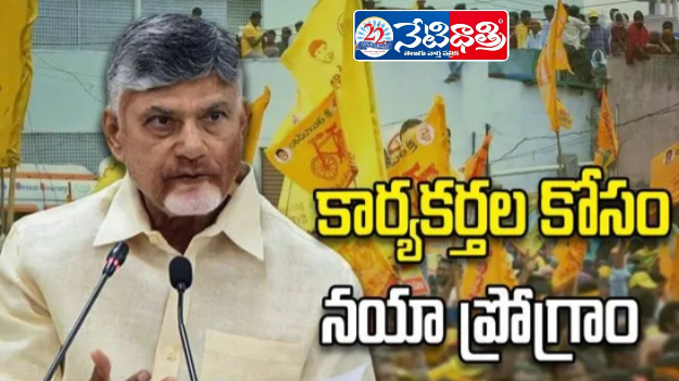 Chandrababu New Plan for TDP Cadre Empowerment