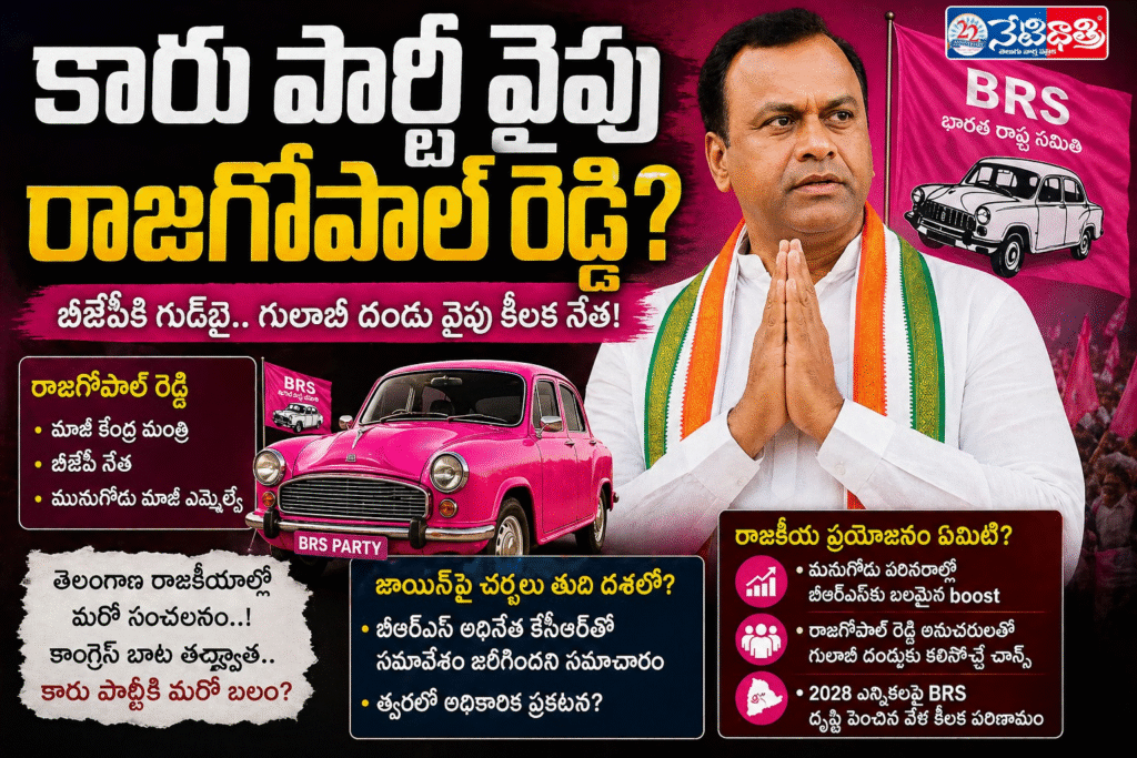 Rajagopal Reddy Sparks “Car Party” Rumors in Telangana Politics