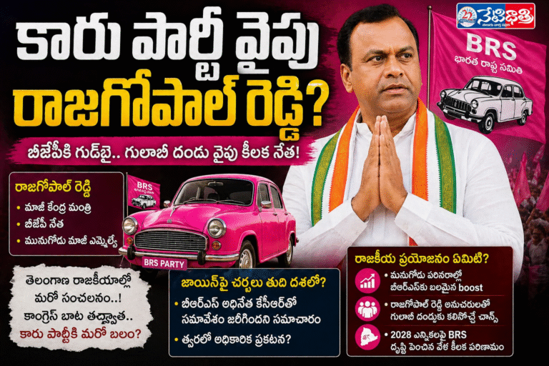 Rajagopal Reddy Sparks “Car Party” Rumors in Telangana Politics