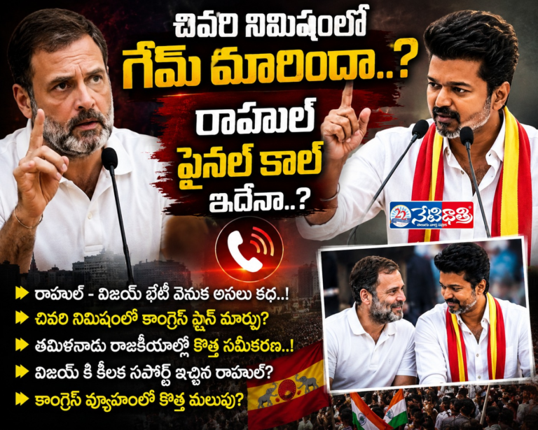 Rahul’s Final Call?