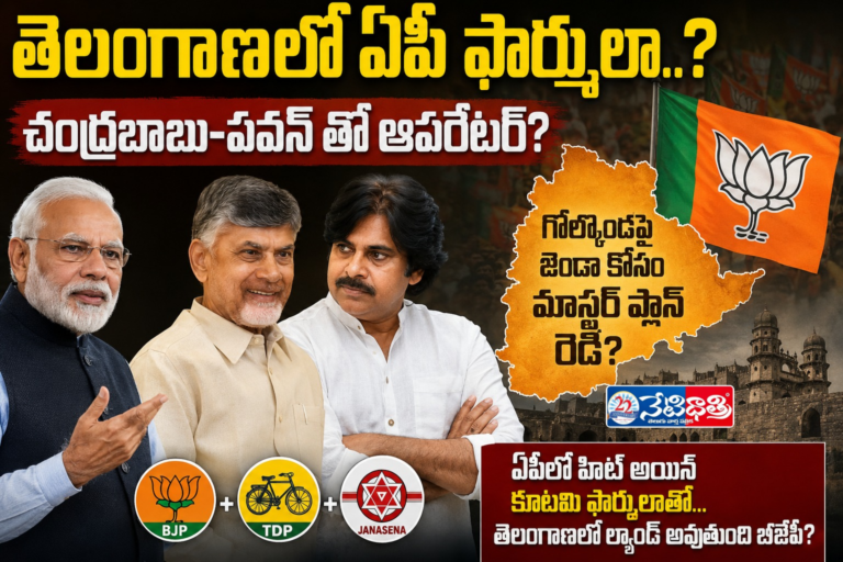 AP Alliance Formula in Telangana?